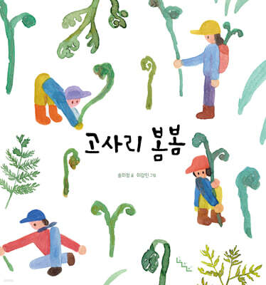 고사리 봄봄