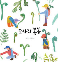 고사리 봄봄