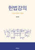 헌법강의