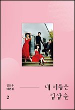 내 이름은 김삼순 2