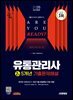 2025 시대에듀 유통관리사 2급 5개년 기출문제해설