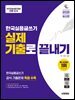 2025 시대에듀 한국실용글쓰기 실제 기출로 끝내기