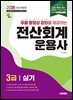 2025 시대에듀 무료 동영상을 제공하는 전산회계운용사 3급 실기