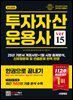 2025 시대에듀 투자자산운용사 한권으로 끝내기 ver 15