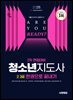 2025 시대에듀 청소년지도사 2·3급 2차 면접대비 한권으로 끝내기