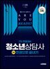 2025 시대에듀 청소년상담사 3급 2차 면접대비 한권으로 끝내기