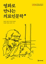 영화로 만나는 의료인문학 1