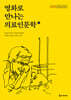 영화로 만나는 의료인문학 1