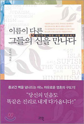 이름이 다른 그들의 신을 만나다