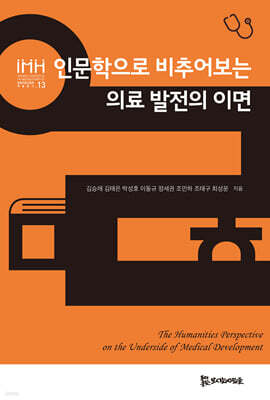 인문학으로 비추어보는 의료 발전의 이면
