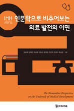 인문학으로 비추어보는 의료 발전의 이면