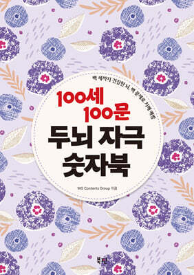 100세 100문 두뇌 자극 숫자북