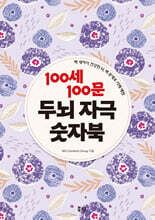 100세 100문 두뇌 자극 숫자북