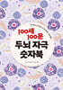 100세 100문 두뇌 자극 숫자북