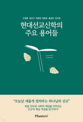 현대선교신학의 주요 용어들