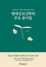 현대선교신학의 주요 용어들