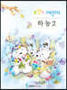 포인트 어린이 하농 2