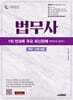 2025 시대에듀 법무사 1차 전과목 주요 최신판례 한권으로 끝내기