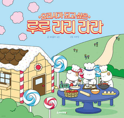 요리사가 되고 싶은 루루 리리 라라
