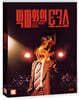 악마와의 토크쇼 (1Disc)
