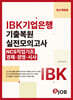 혼잡(JOB) IBK기업은행 기출복원 실전모의고사 (NCS직업기초·경제·경영·시사)