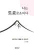 나는 도쿄로소이다
