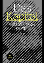 마르크스의 『자본』 길라잡이