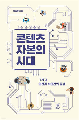 콘텐츠자본의 시대