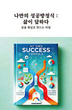 나만의 성공방정식: 삶이 답하다