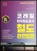 2025 코레일 한국철도공사 철도관련법령