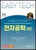 2025 EASY TECH 전자공학(개론)