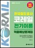2025 한국철도공사 코레일 전기이론 적중예상문제집