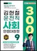 2025 김현철 운전직 사회 만점대장정 300제