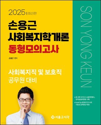 2025 손용근 사회복지학개론 동형모의고사