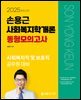 2025 손용근 사회복지학개론 동형모의고사