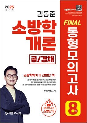 2025 소방단기 김동준 소방학개론 FINAL 동형모의고사 8회 (공/경채)