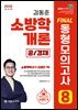 2025 소방단기 김동준 소방학개론 FINAL 동형모의고사 8회 (공/경채)