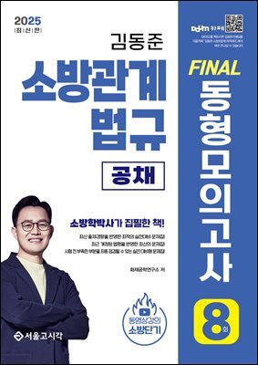 2025 김동준 소방관계법규 [공채] FINAL 동형모의고사 8회분