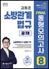 2025 김동준 소방관계법규 [공채] FINAL 동형모의고사 8회분