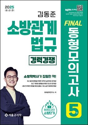 2025 소방단기 김동준 소방관계법규 FINAL 동형모의고사 5회 (경력경쟁)