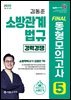 2025 소방단기 김동준 소방관계법규 FINAL 동형모의고사 5회 (경력경쟁)