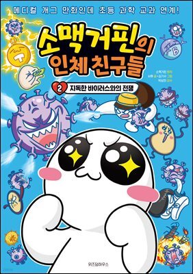 소맥거핀의 인체 친구들 2
