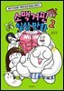 소맥거핀 일상 만화 2