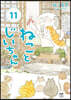 ねことじいちゃん(11)