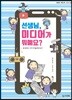 선생님, 미디어가 뭐예요?