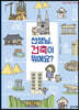 선생님, 건축이 뭐예요?