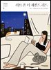 러브 온 더 세컨드 리드