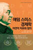애덤 스미스 경제학