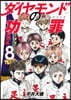 ダイヤモンドの功罪  8