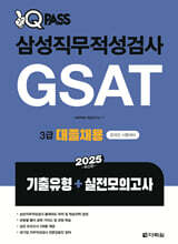 2025 원큐패스 삼성직무적성검사 GSAT 3급 대졸채용(기출유형+실전모의고사)